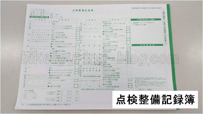 点検整備記録簿　ユーザー車検　自家用乗用車 　2枚　メルカリ便